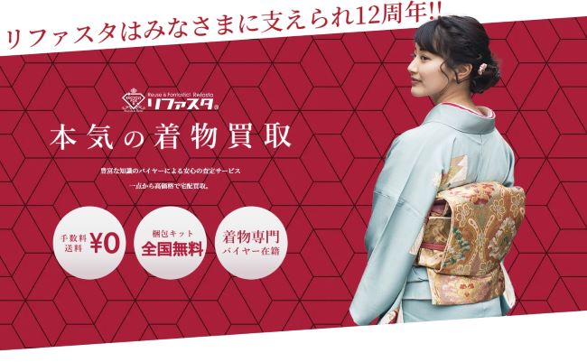 リファスタ着物専門