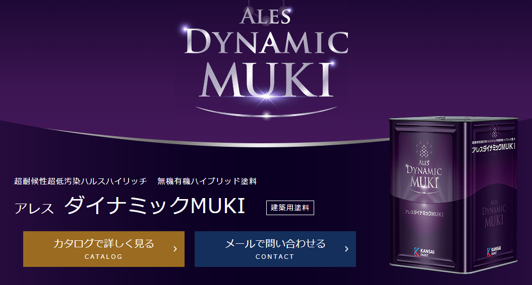 関西ペイント「アレスダイナミックMUKI」"