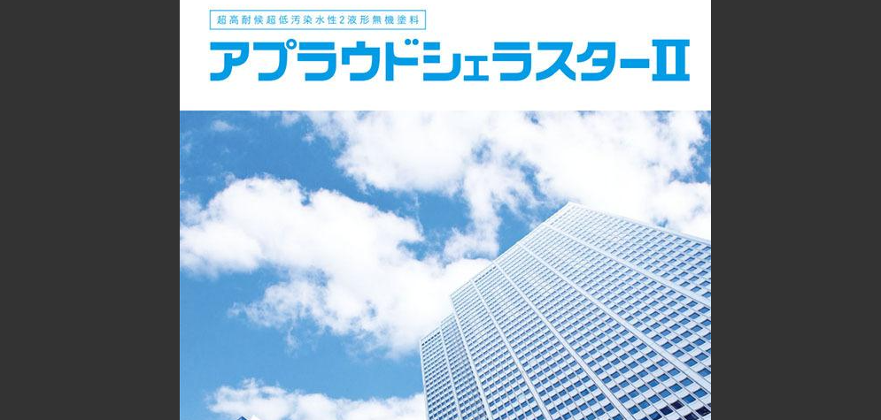 日本ペイント「アプラウドシェラスターⅡ」