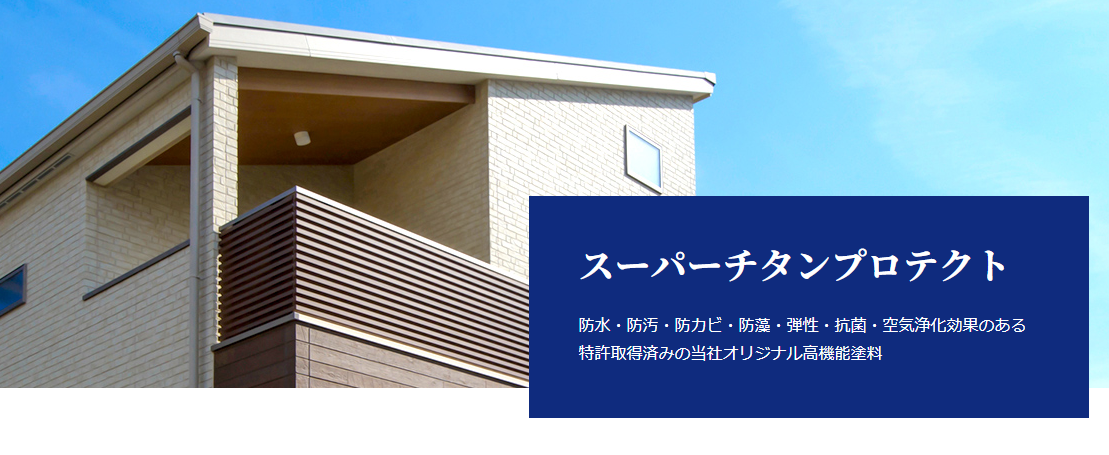 PGSホーム「スーパーチタンプロテクト」