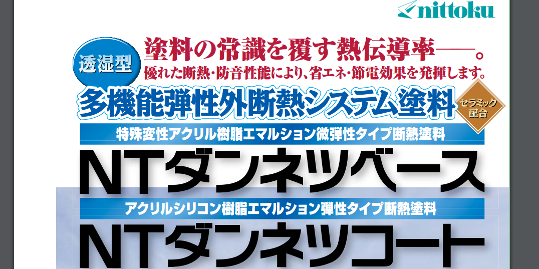 日本特殊塗料「NTダンネツコート