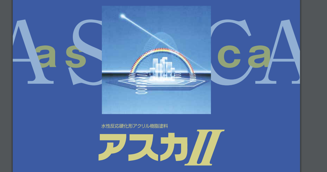 関西ペイント「アスカⅡ」