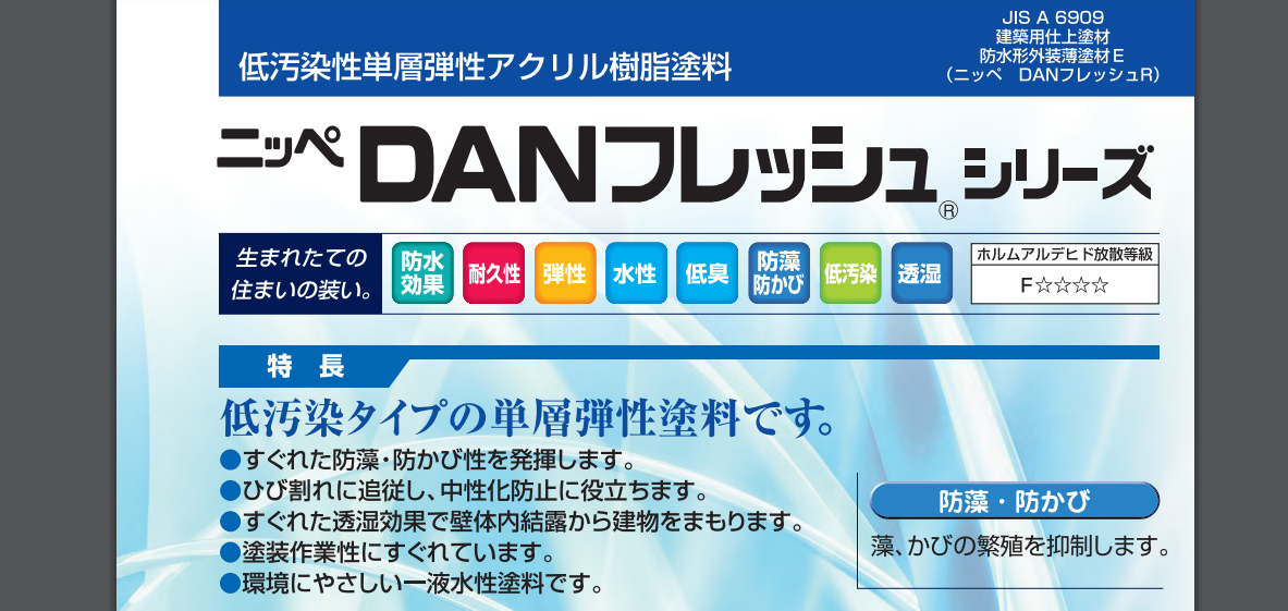 日本ペイント「DANフレッシュ」