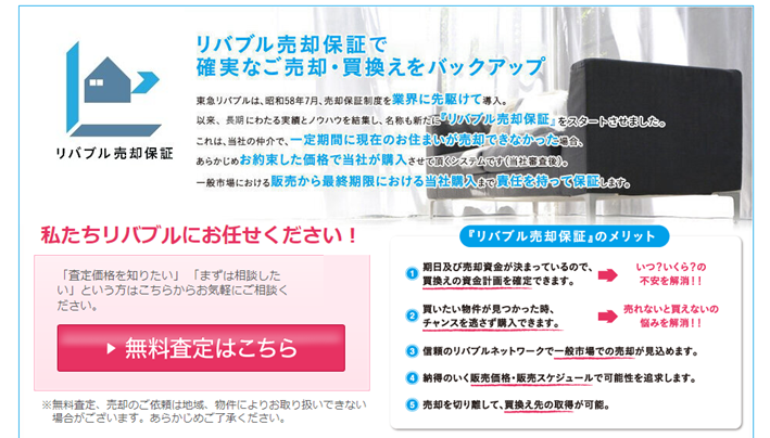 リバブル売却保証