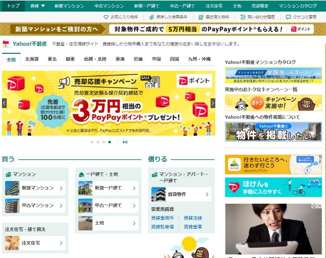 Yahoo!不動産