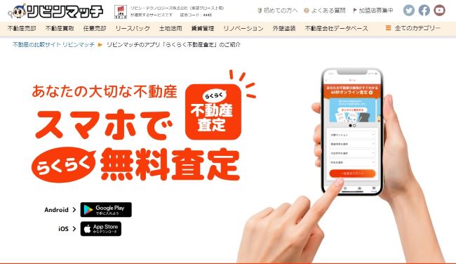 らくらく不動産査定