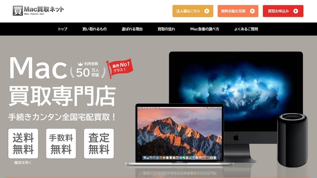 Mac買取ネット