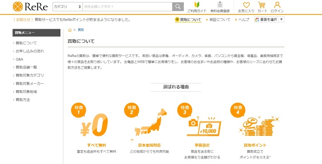 ReRe買取