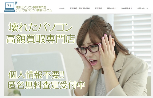 ジャンク品パソコン買取ドットコム