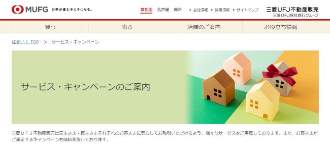 三菱UFJ不動産販売「売却サポートキャンペーン」