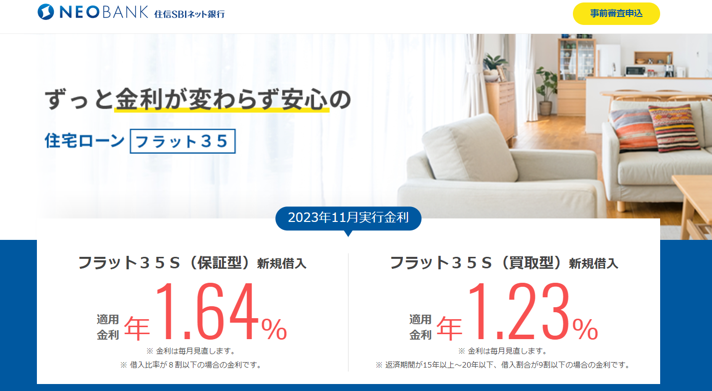住信SBIネット銀行フラット35