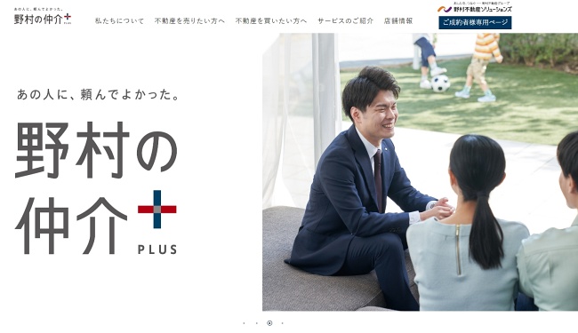 野村の仲介+(PLUS)