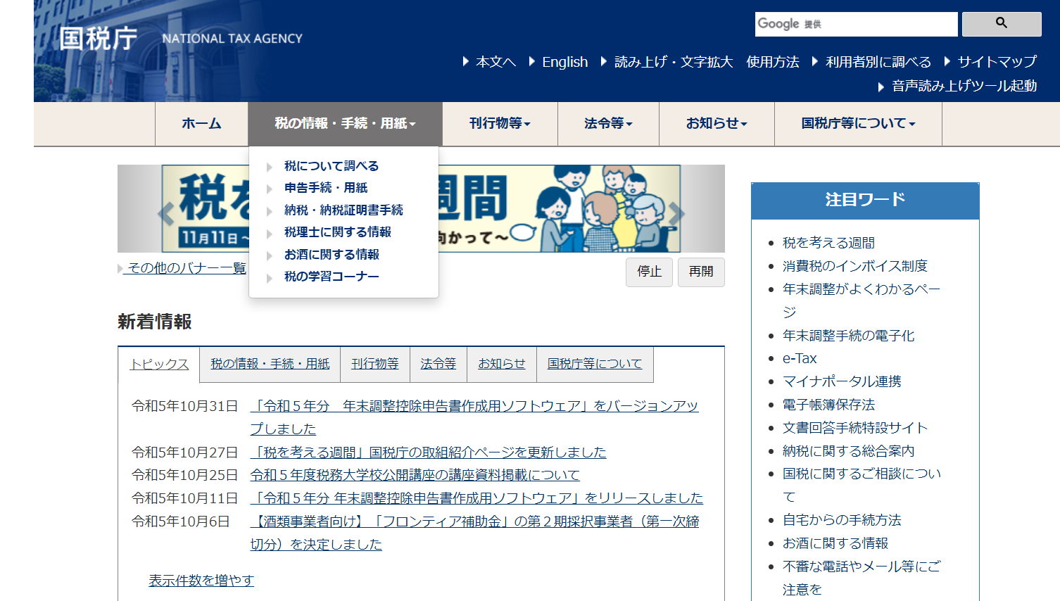 国税庁公式サイト