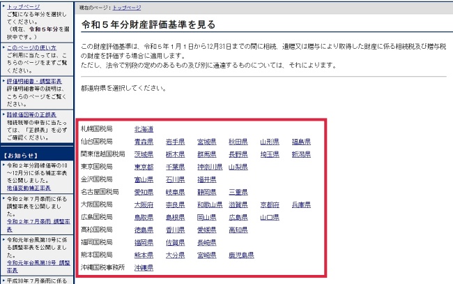 国税庁管轄の路線価図・評価倍率表②