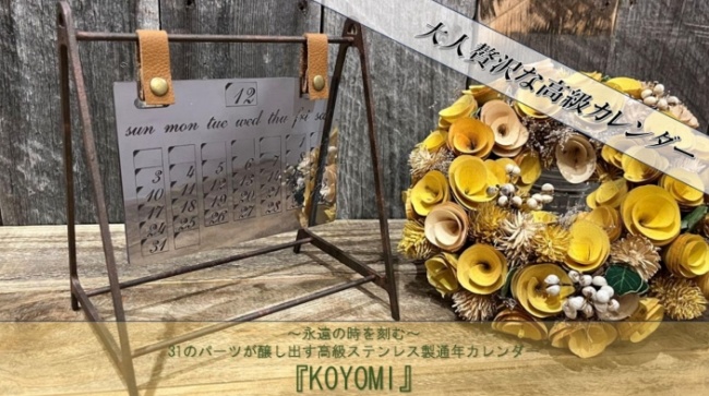 高級ステンレス製通年カレンダー『KOYOMI』