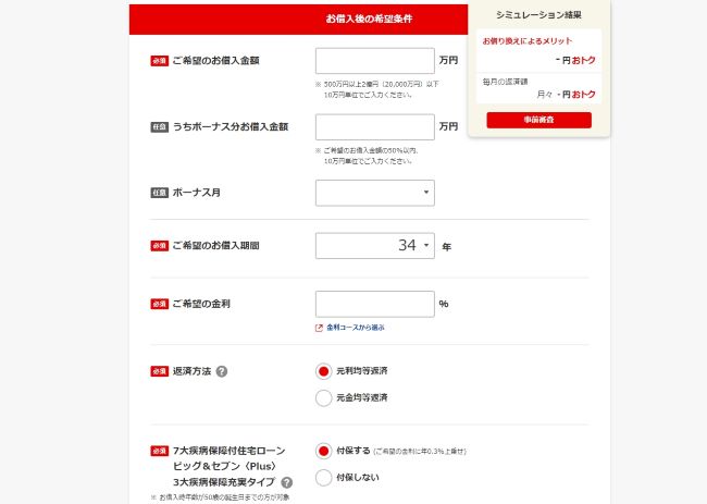 借り換えの希望条件