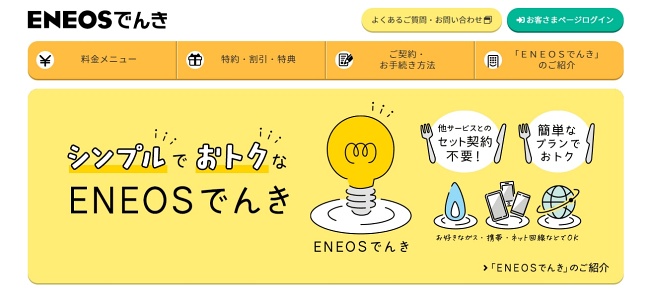 ENEOSでんき