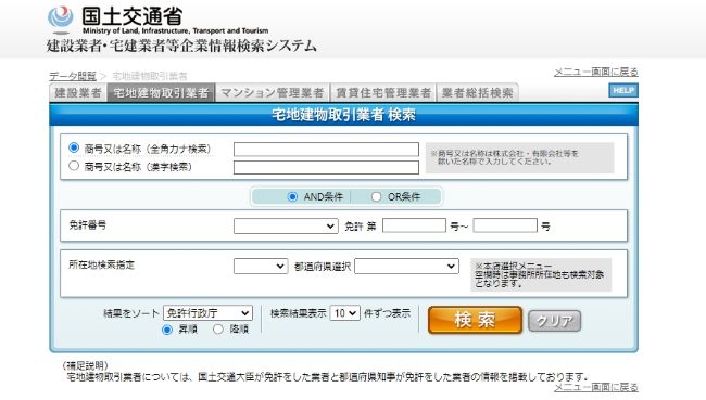 宅地建物取引業者 検索