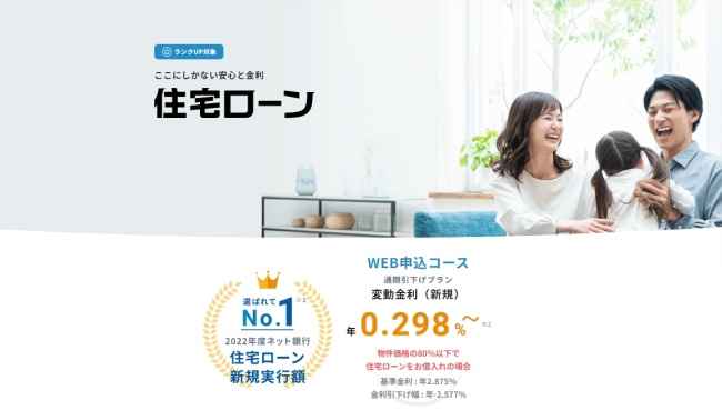 住信SBIネット銀行住宅ローン