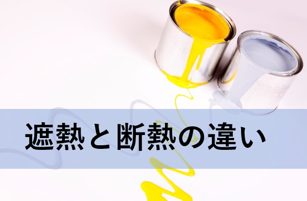 遮熱 断熱塗料の効果の違いは 特徴を解説 遮熱 断熱塗料の効果の違いは 特徴を解説