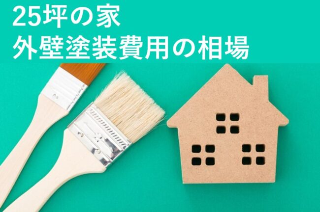 25坪の家の外壁塗装費用は平均50万円 108万円 相場価格の内訳と計算方法を解説