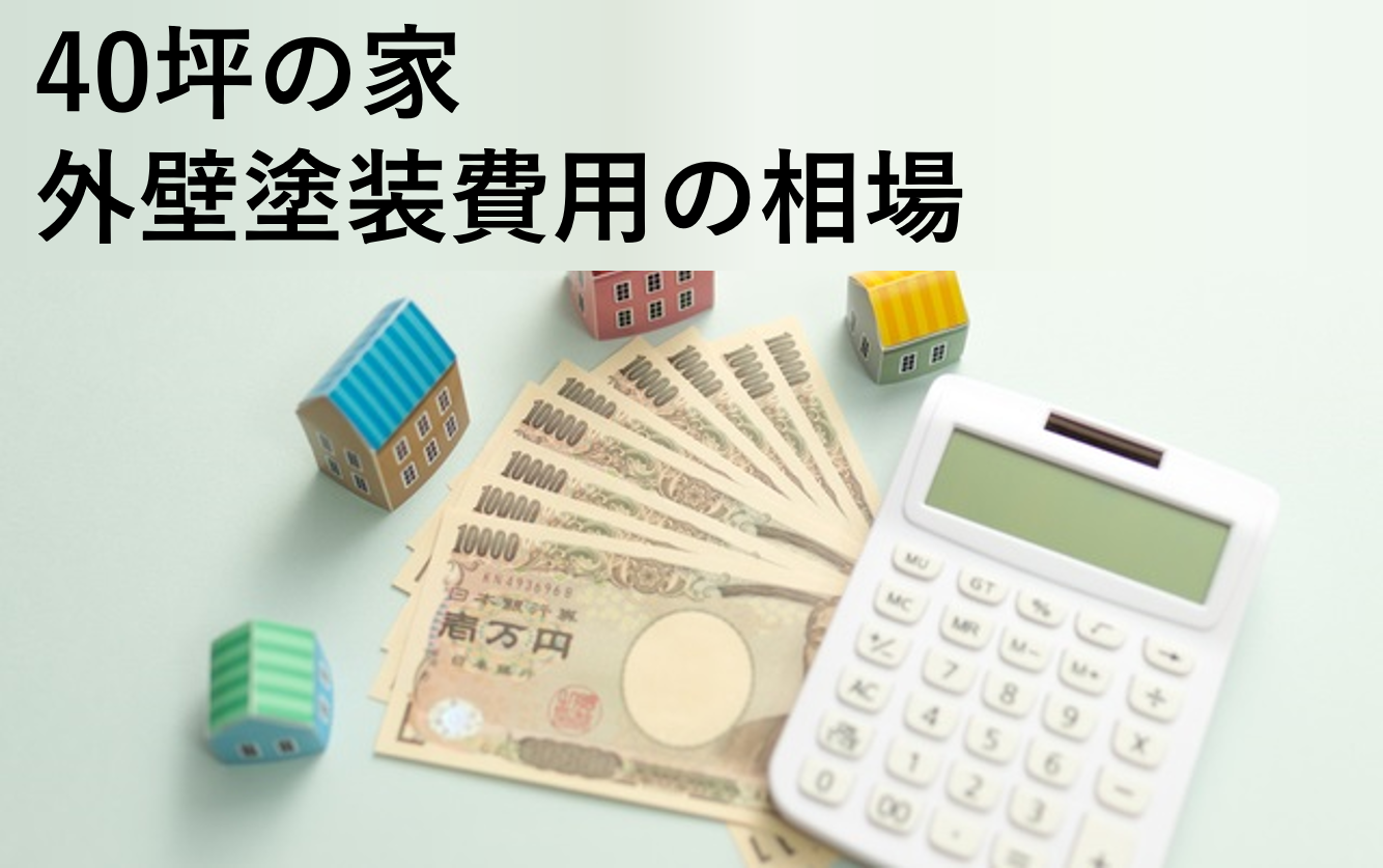 40坪の家の外壁塗装費用は平均75万円 142万円 相場価格の内訳と計算方法を解説