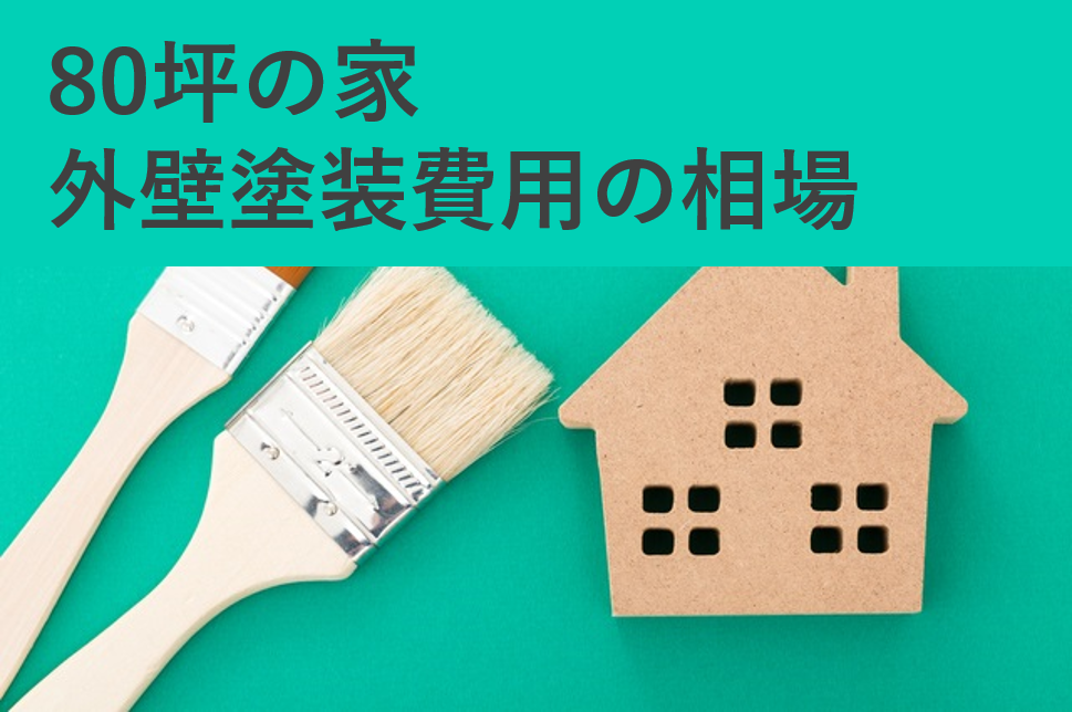 80坪の家の外壁塗装費用は平均150万円 350万円 相場価格の内訳と計算方法を解説 80坪の家の外壁塗装費用は平均150万円 350万円 相場価格の内訳と計算方法を解説