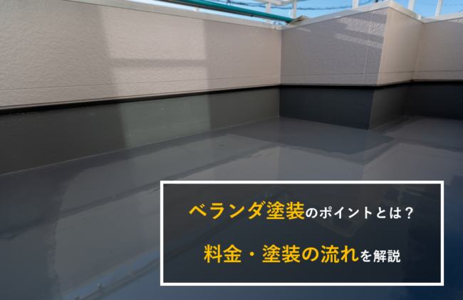 ベランダ塗装の方法とは 料金相場と防水効果 塗り替えのタイミングを徹底解説